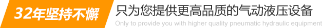 32年堅持不懈只為你提供更高品質的氣動液壓設備：氣液增壓缸、氣液增壓機、氣液增壓器..