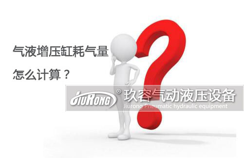 氣液增壓缸耗氣量怎么計算？