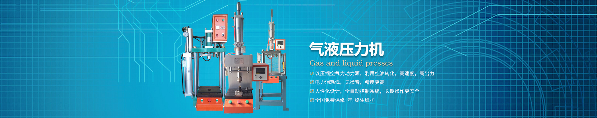 玖容半弓型氣液壓力機廠家直銷，價格實惠