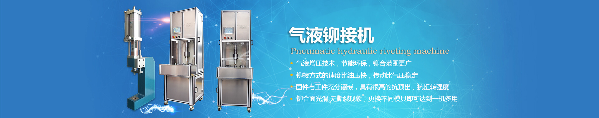 玖容氣液鉚接機專業非標定制，廠家直銷價格實惠